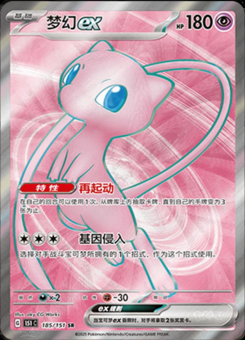 2025 Chinese 151 Collect Mew EX #185 card