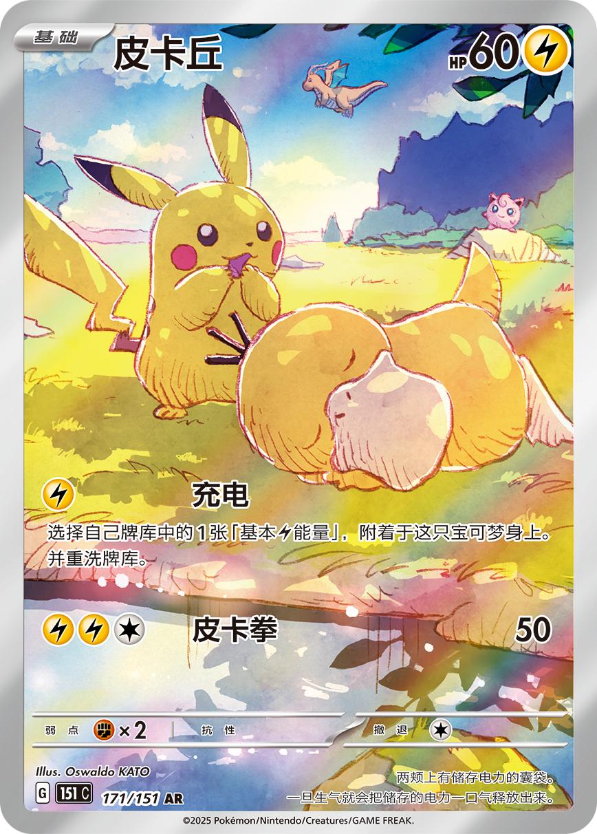 2025 Chinese 151 Collect Pikachu #171 card