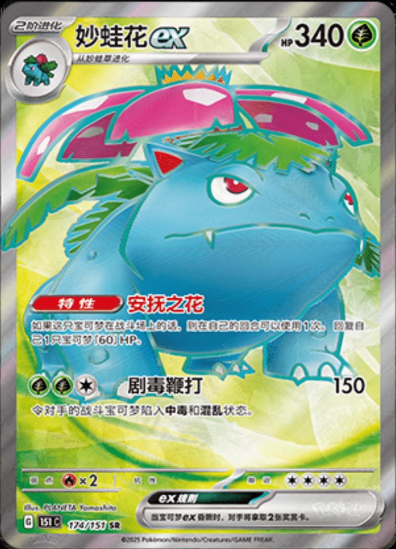 2025 Chinese 151 Collect Venusaur ex #174 card