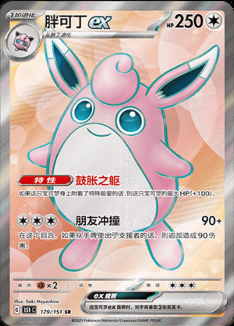 2025 Chinese 151 Collect Wigglytuff EX #179 card