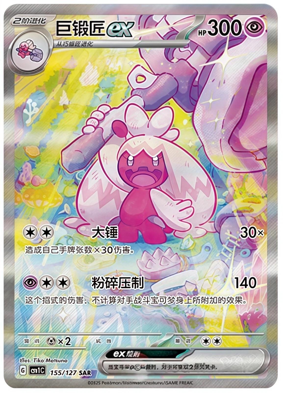 2025 Chinese CSV1C Tinkaton Ex #155 card