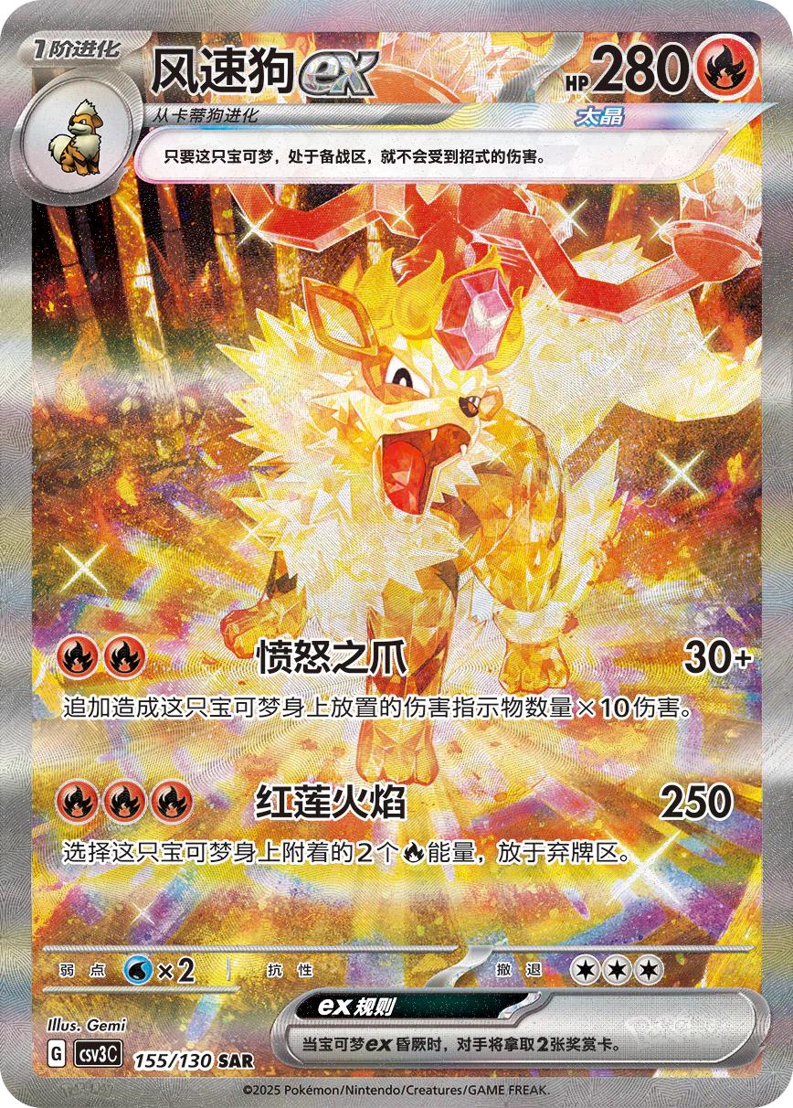 2025 Chinese CSV3C Arcanine Ex #155 card