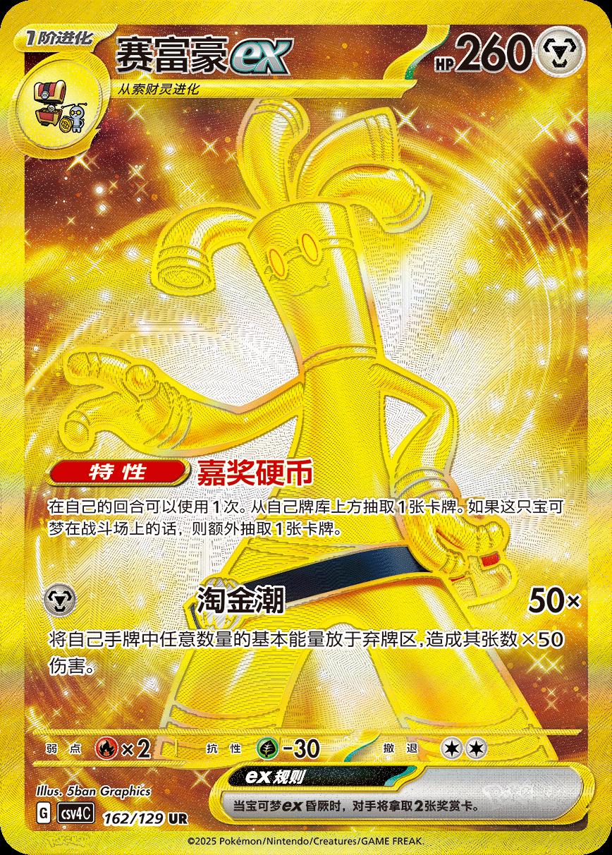 2025 Chinese CSV4C Gholdengo ex #162 card