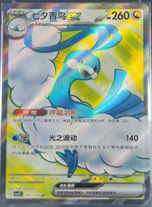 2025 Chinese CSV5C Altaria Ex #147 card