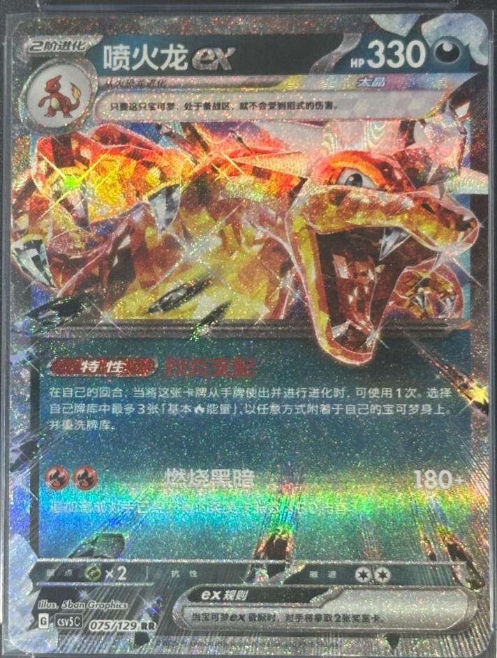 2025 Chinese CSV5C Charizard Ex #75 card