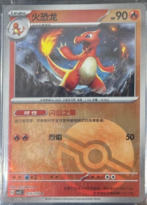 2025 Chinese CSV5C Charmeleon [Poke Ball] #15 card
