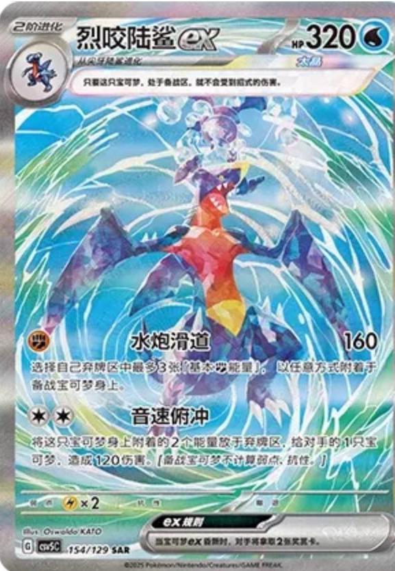 2025 Chinese CSV5C Garchomp EX #154 card