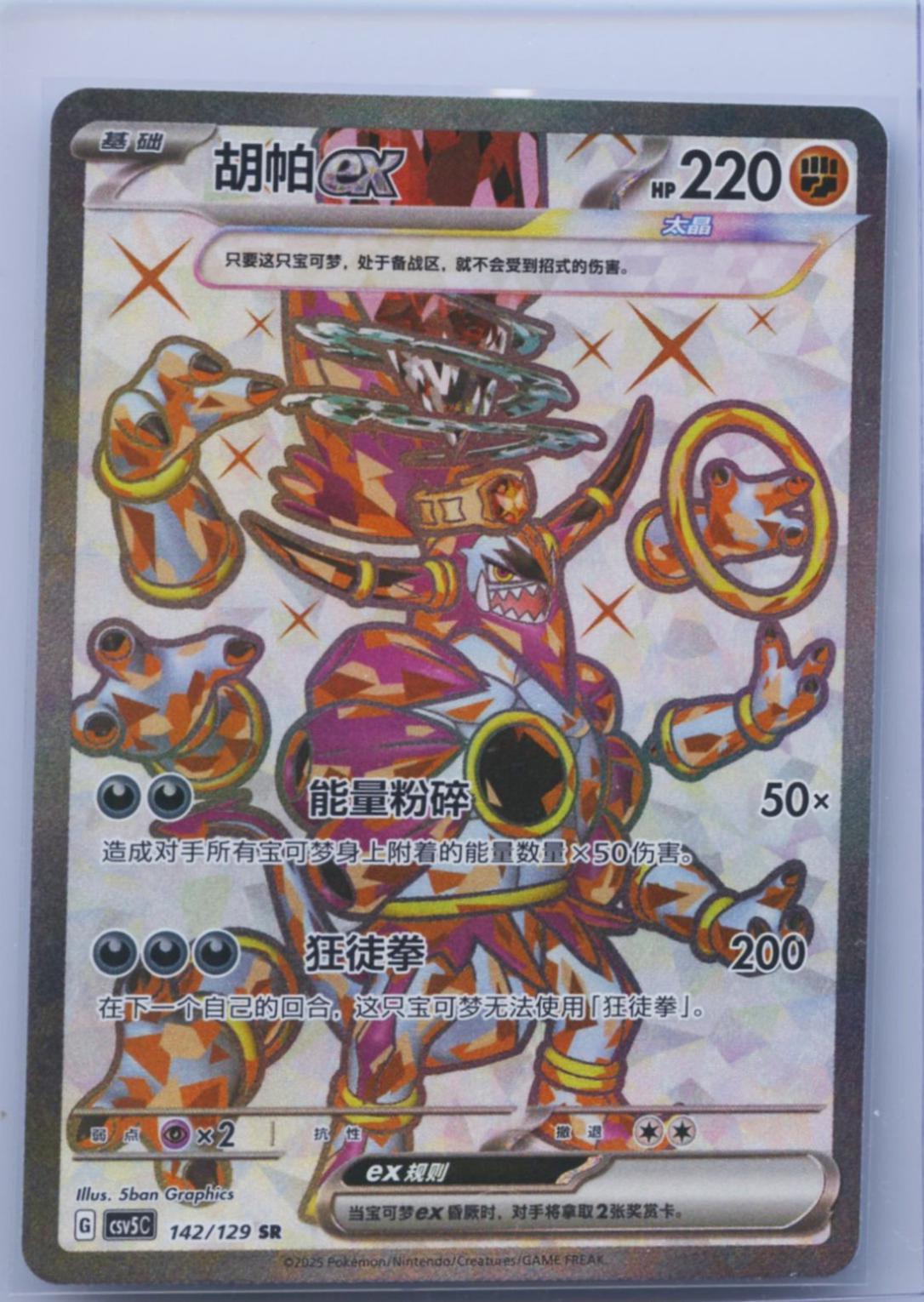 2025 Chinese CSV5C Hoopa Ex #142 card