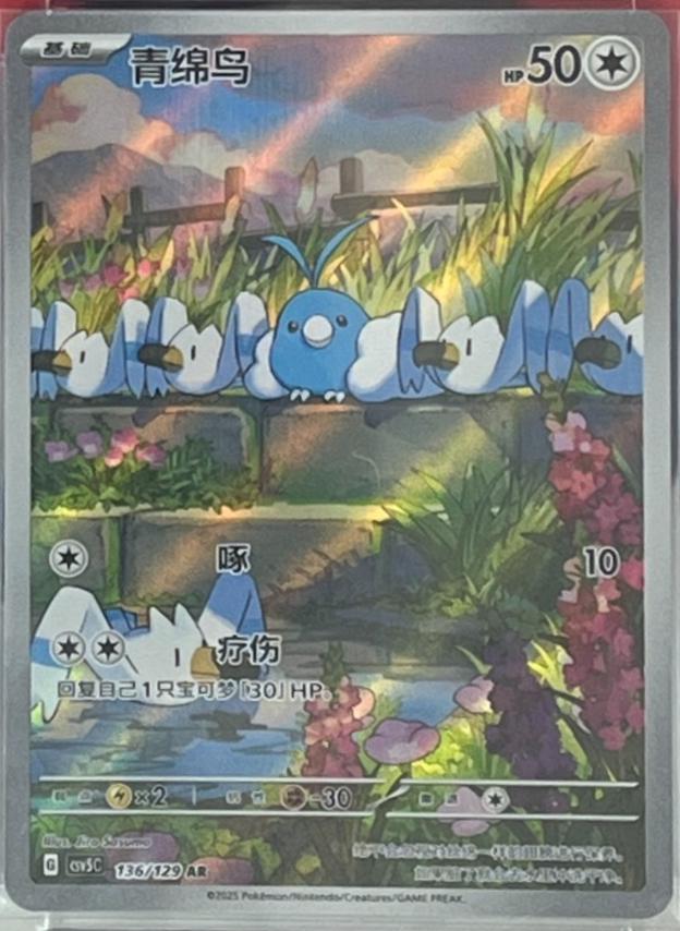 2025 Chinese CSV5C Swablu #136 card