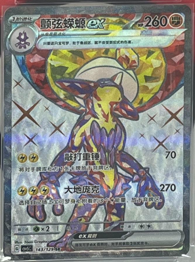 2025 Chinese CSV5C Toxtricity Ex #143 card