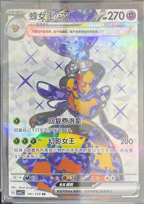 2025 Chinese CSV5C Vespiquen Ex #141 card