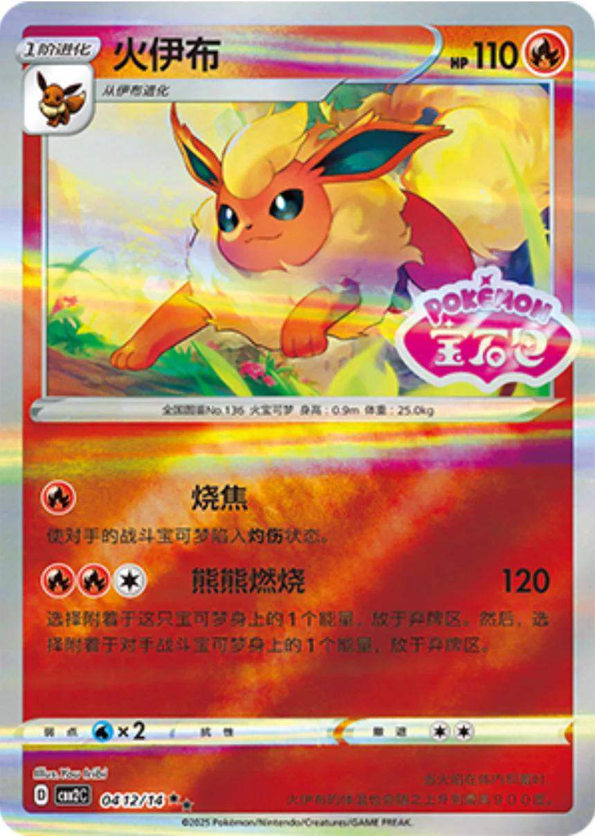 2025 Chinese Gem Pack 2 Flareon [Stamped] #412 card