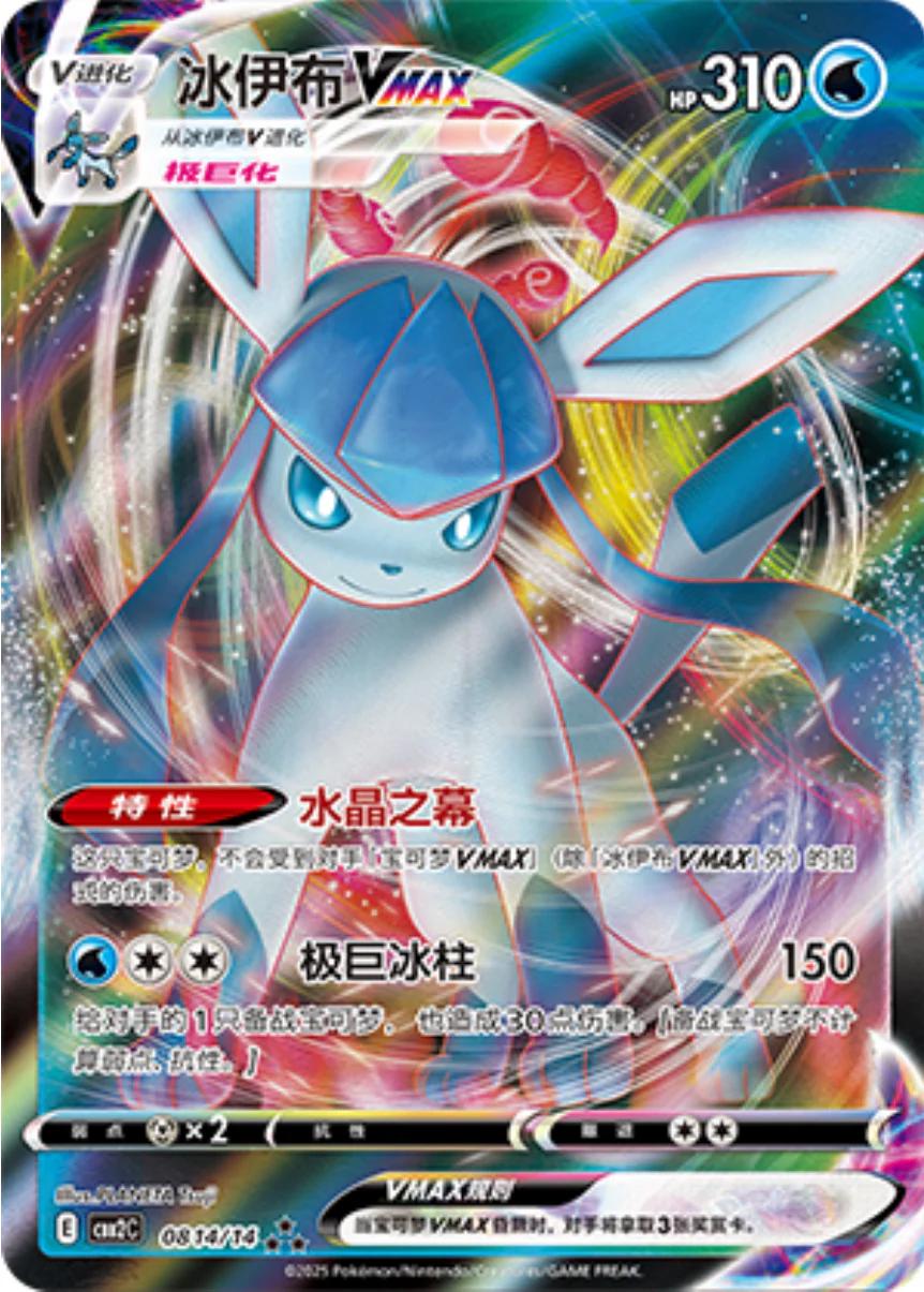 2025 Chinese Gem Pack 2 Glaceon VMAX #814 card