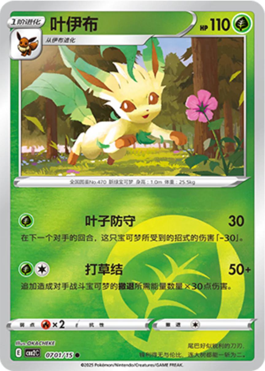 2025 Chinese Gem Pack 2 Leafeon #701 card