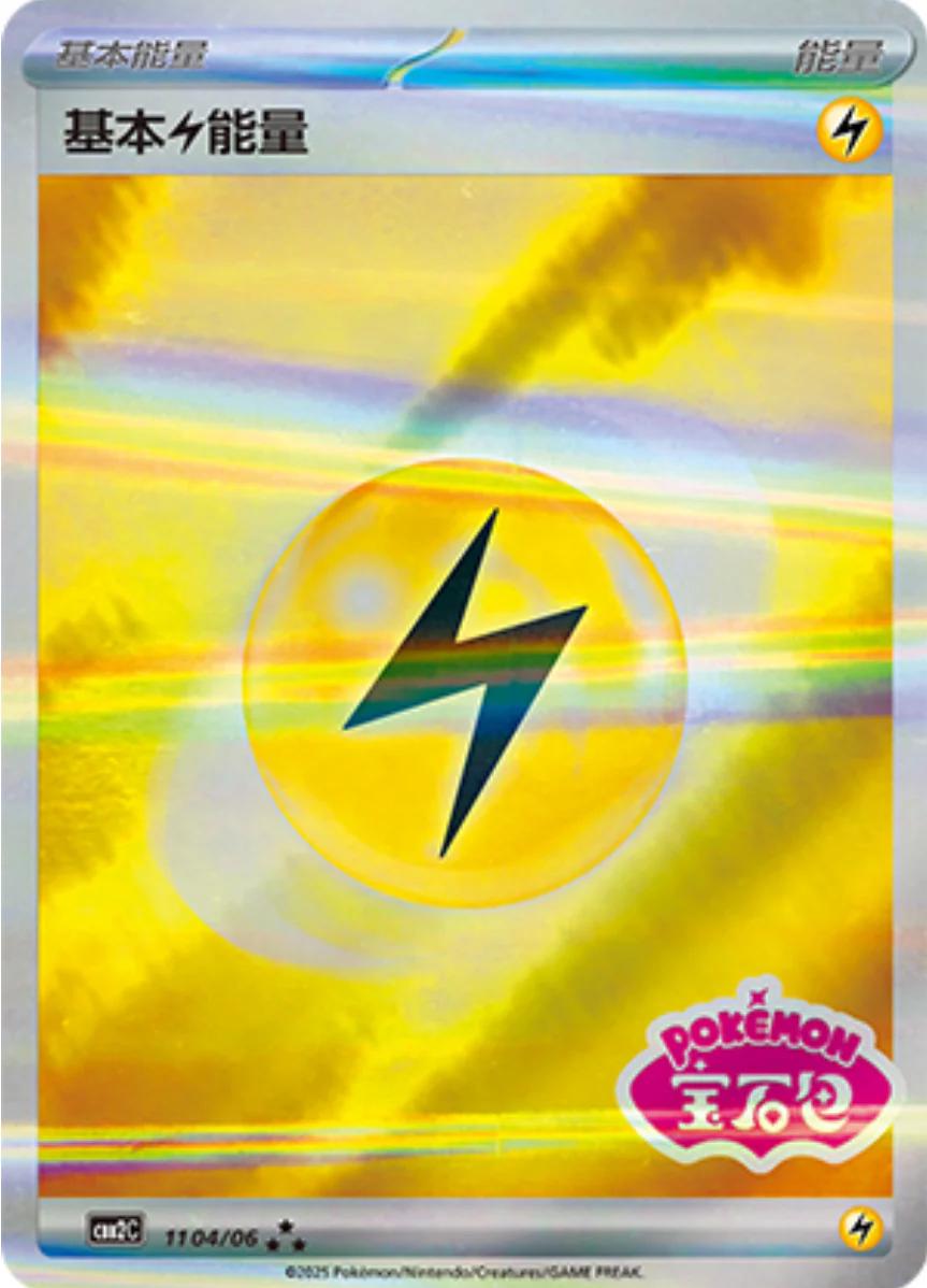 2025 Chinese Gem Pack 2 Lightning Energy [Stamped] #1104 card