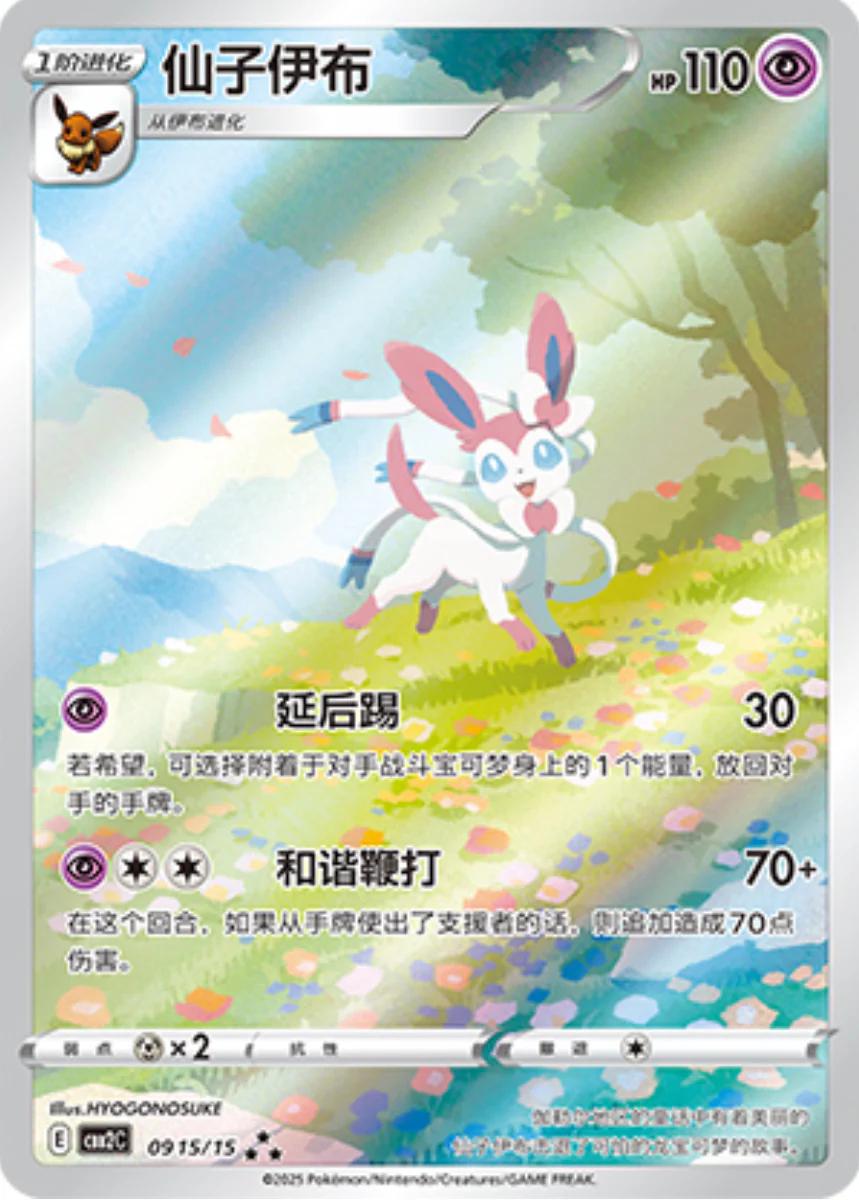 2025 Chinese Gem Pack 2 Sylveon #915 card