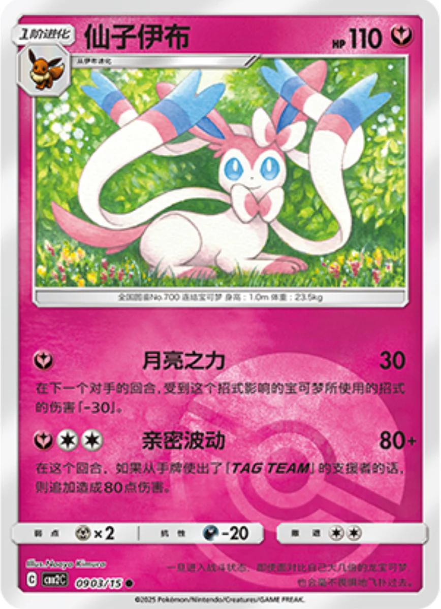 2025 Chinese Gem Pack 2 Sylveon [Pokeball] #903 card