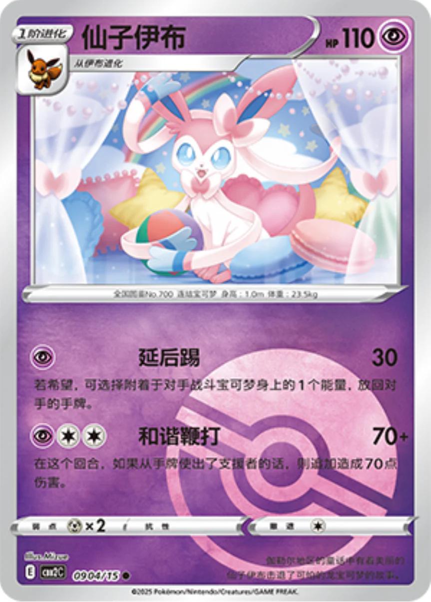 2025 Chinese Gem Pack 2 Sylveon [Pokeball] #904 card