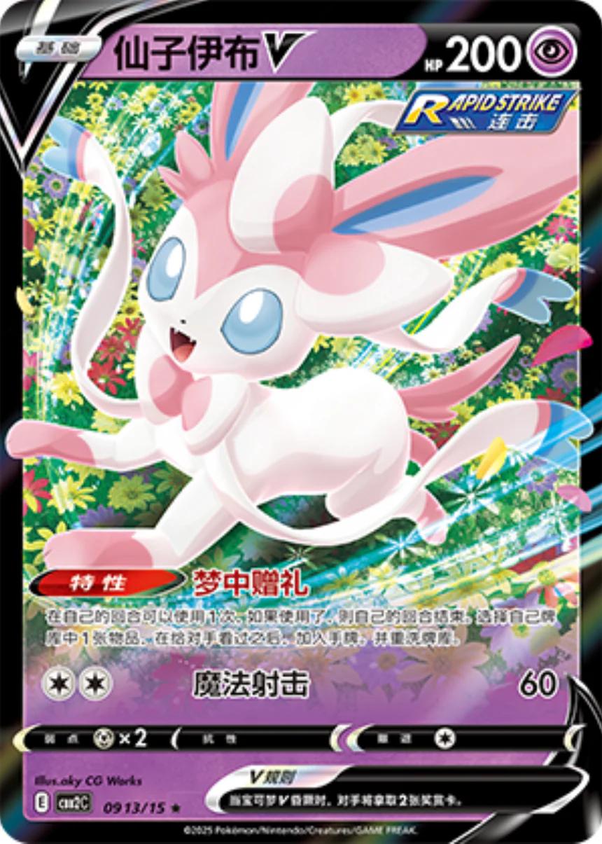 2025 Chinese Gem Pack 2 Sylveon V #913 card