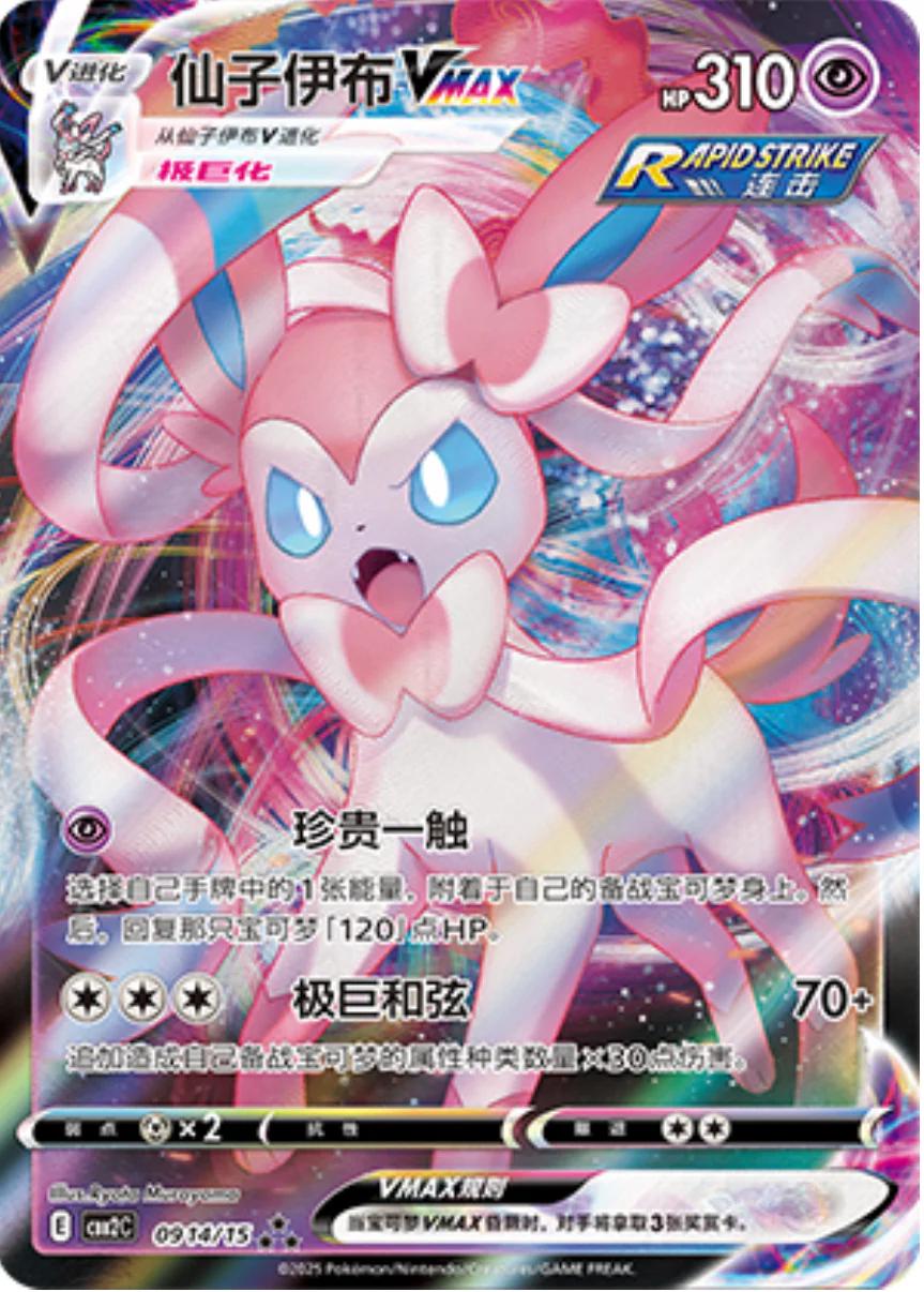 2025 Chinese Gem Pack 2 Sylveon VMAX #914 card