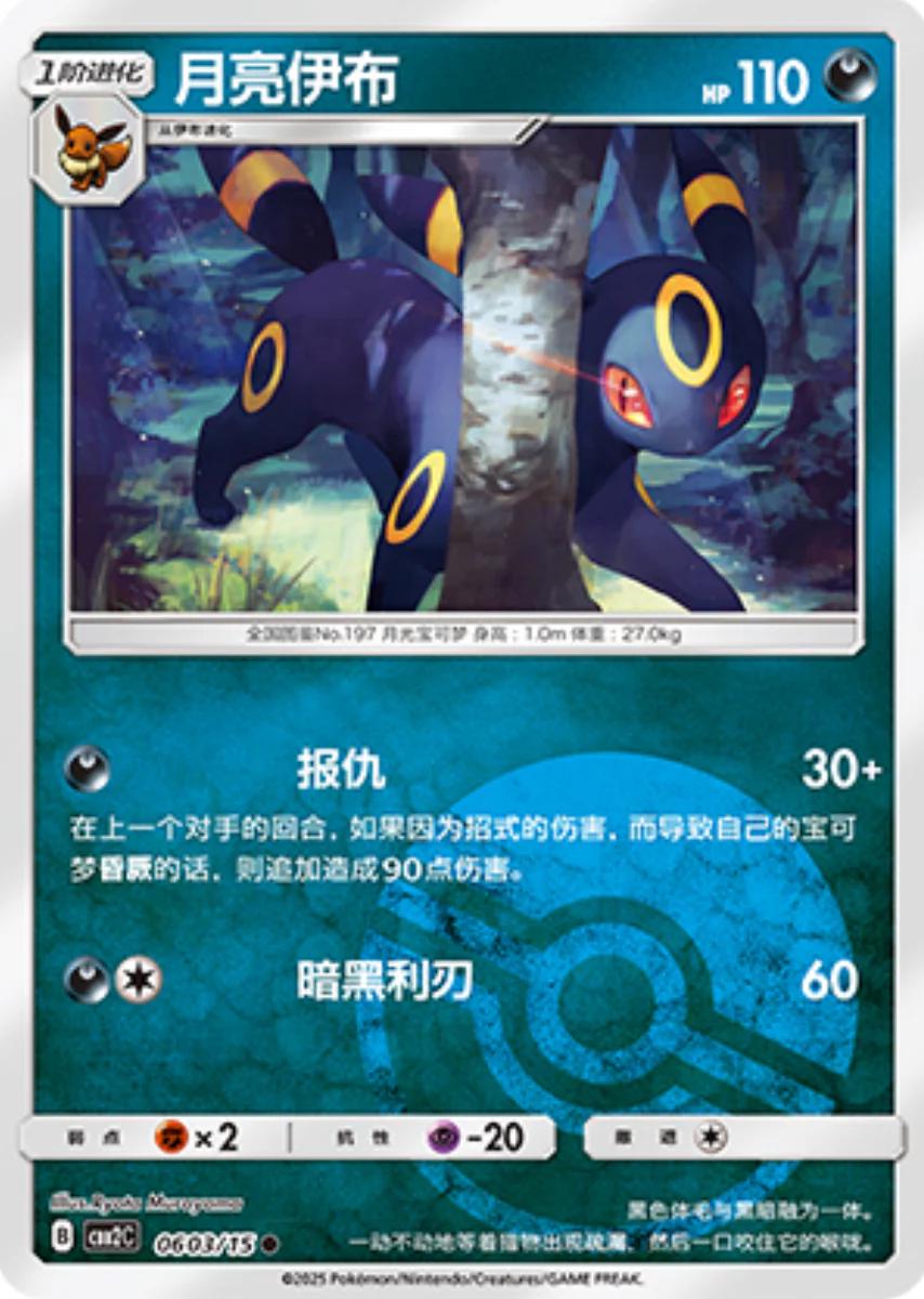 2025 Chinese Gem Pack 2 Umbreon [Pokeball] #603 card