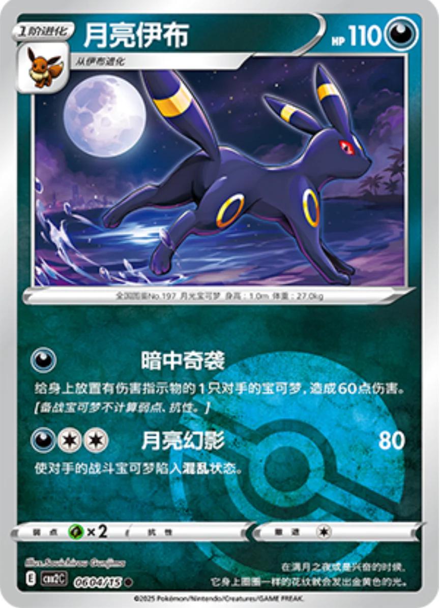 2025 Chinese Gem Pack 2 Umbreon [Pokeball] #604 card