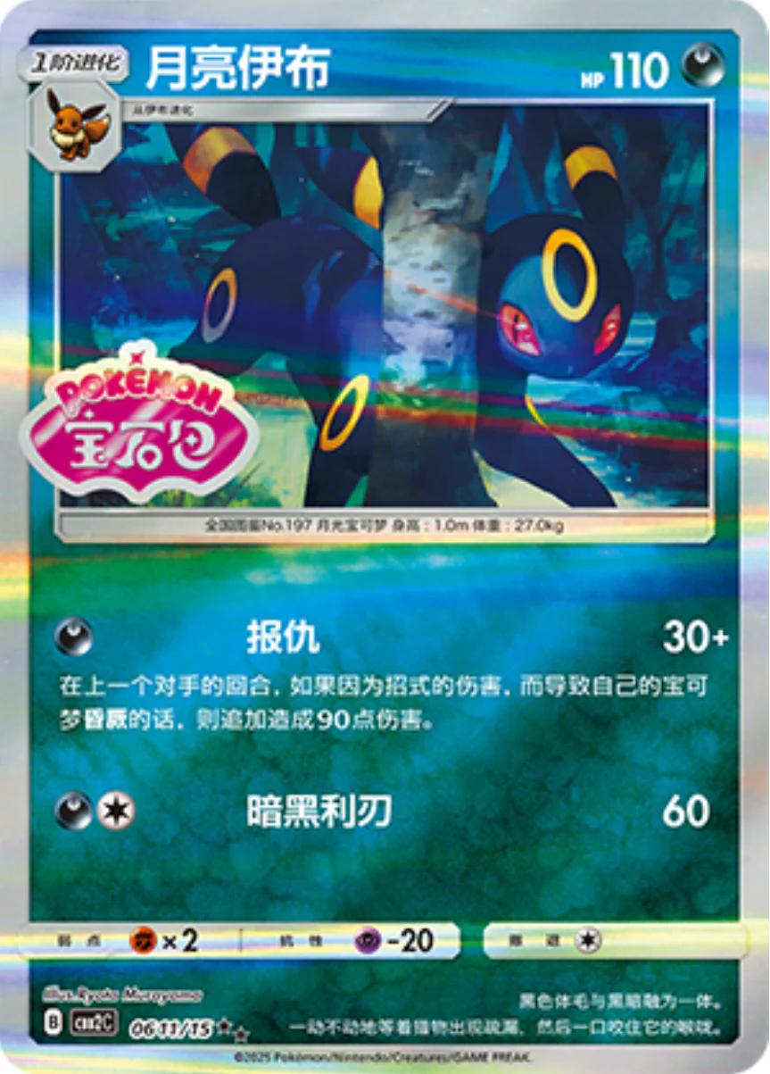 2025 Chinese Gem Pack 2 Umbreon [Stamped] #611 card