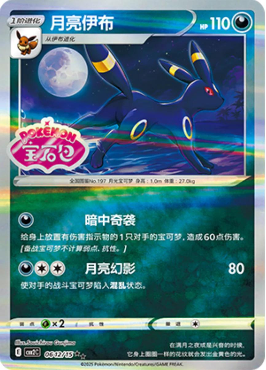 2025 Chinese Gem Pack 2 Umbreon [Stamped] #612 card