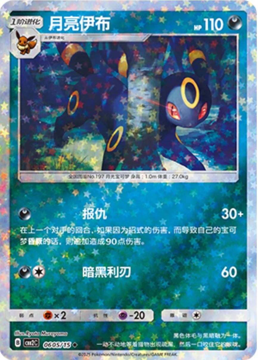 2025 Chinese Gem Pack 2 Umbreon [Stars] #605 card