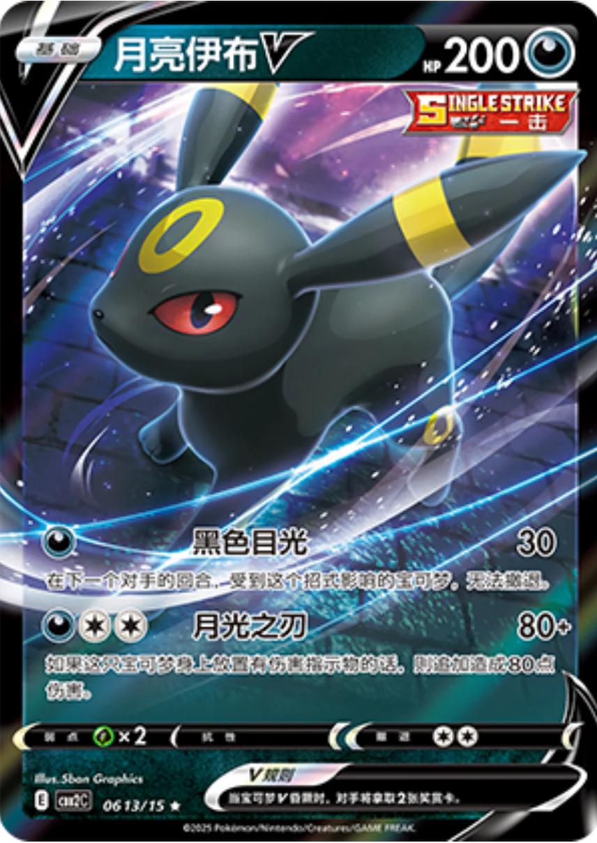 2025 Chinese Gem Pack 2 Umbreon V #613 card