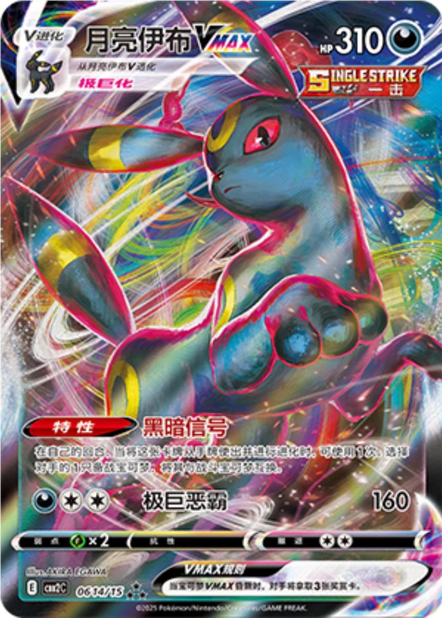 2025 Chinese Gem Pack 2 Umbreon VMAX #614 card