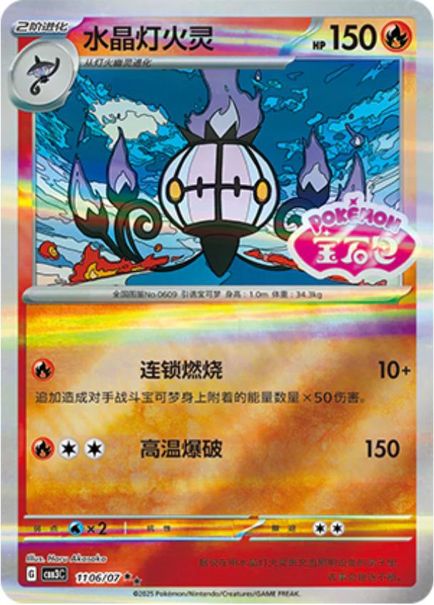 2025 Chinese Gem Pack 3 Chandelure [Stamped] #1106 card