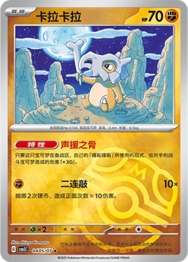 2025 Chinese Gem Pack 3 Cubone [Masterball] #405 card