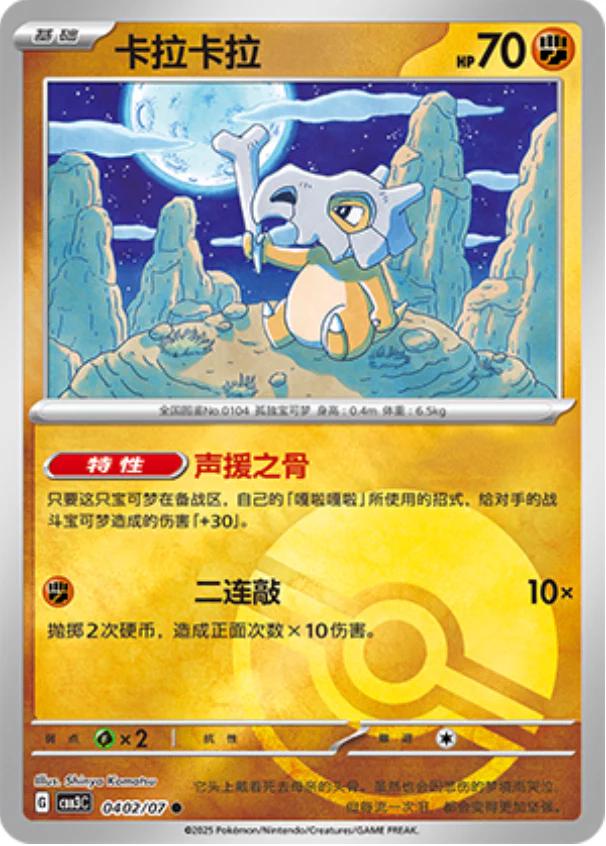 2025 Chinese Gem Pack 3 Cubone [Pokeball] #402 card
