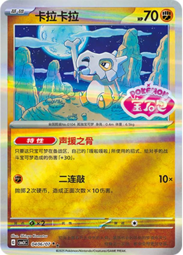 2025 Chinese Gem Pack 3 Cubone [Stamped] #406 card
