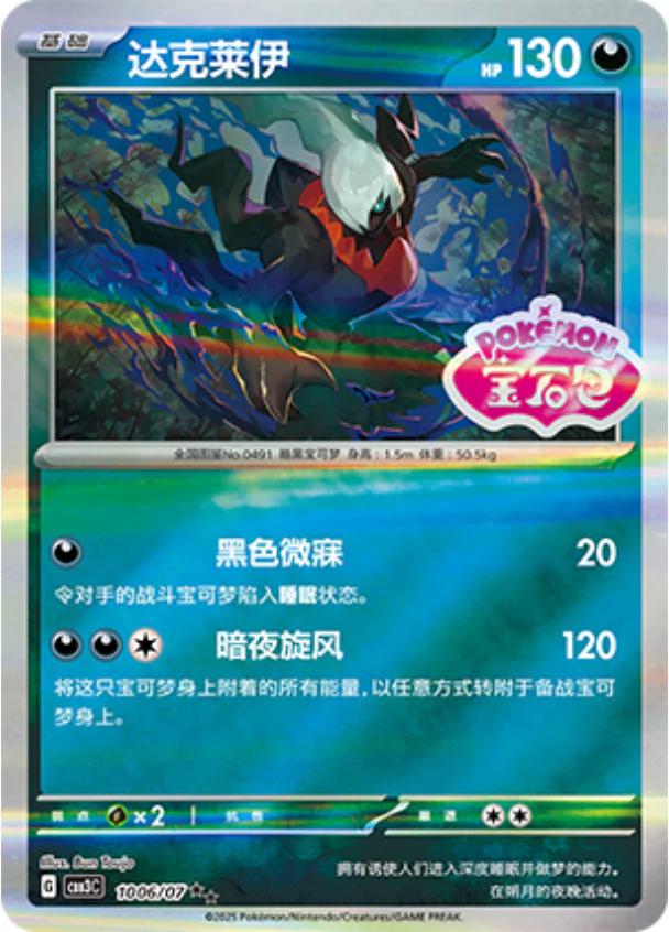 2025 Chinese Gem Pack 3 Darkrai [Stamped] #1006 card