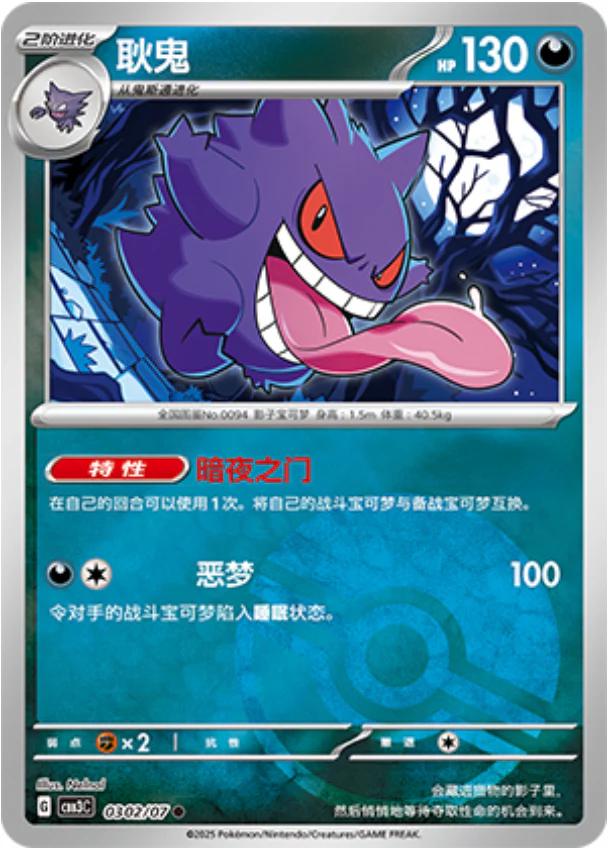 2025 Chinese Gem Pack 3 Gengar [Pokeball] #302 card