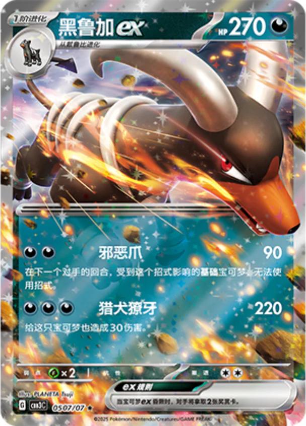 2025 Chinese Gem Pack 3 Houndoom ex #507 card
