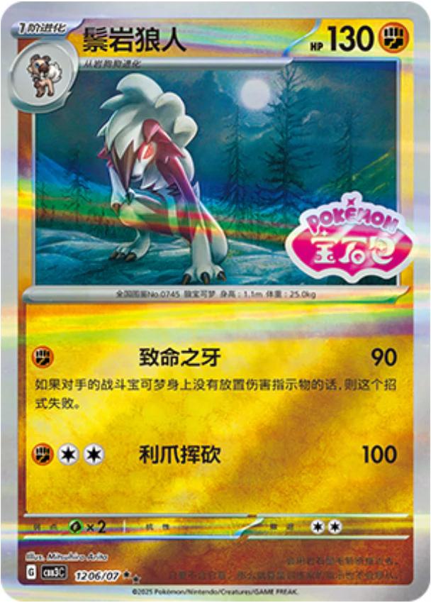 2025 Chinese Gem Pack 3 Lycanroc [Stamped] #1206 card