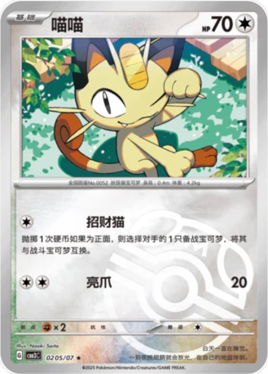 2025 Chinese Gem Pack 3 Meowth [Masterball] #205 card