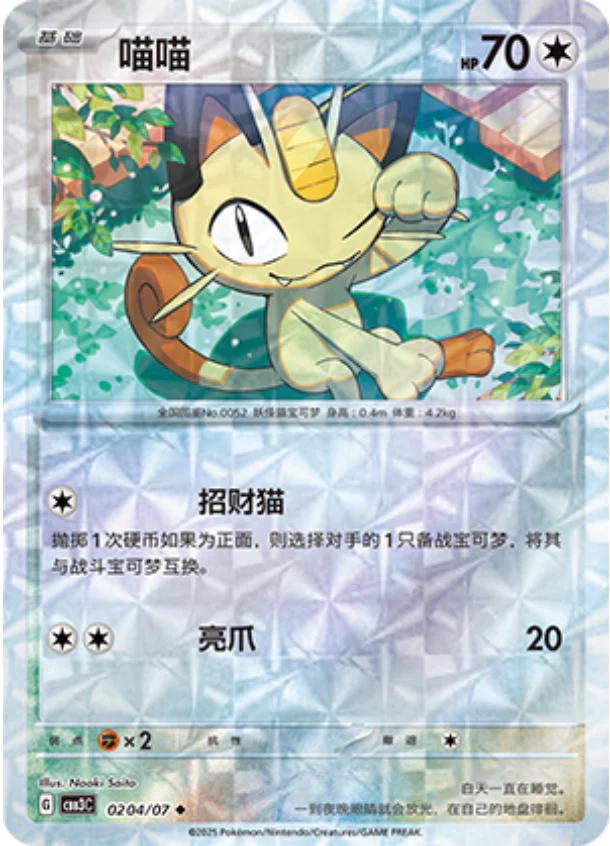 2025 Chinese Gem Pack 3 Meowth [Rotary] #204 card