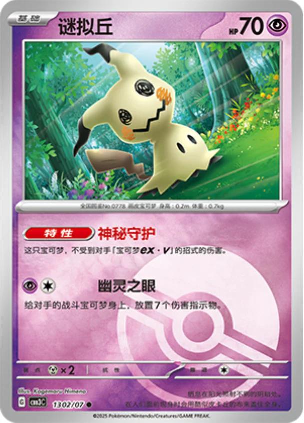 2025 Chinese Gem Pack 3 Mimikyu [Pokeball] #1302 card