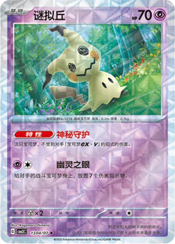 2025 Chinese Gem Pack 3 Mimikyu [Rotary] #1304 card