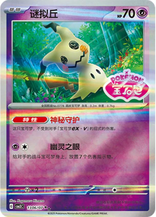 2025 Chinese Gem Pack 3 Mimikyu [Stamped] #1306 card