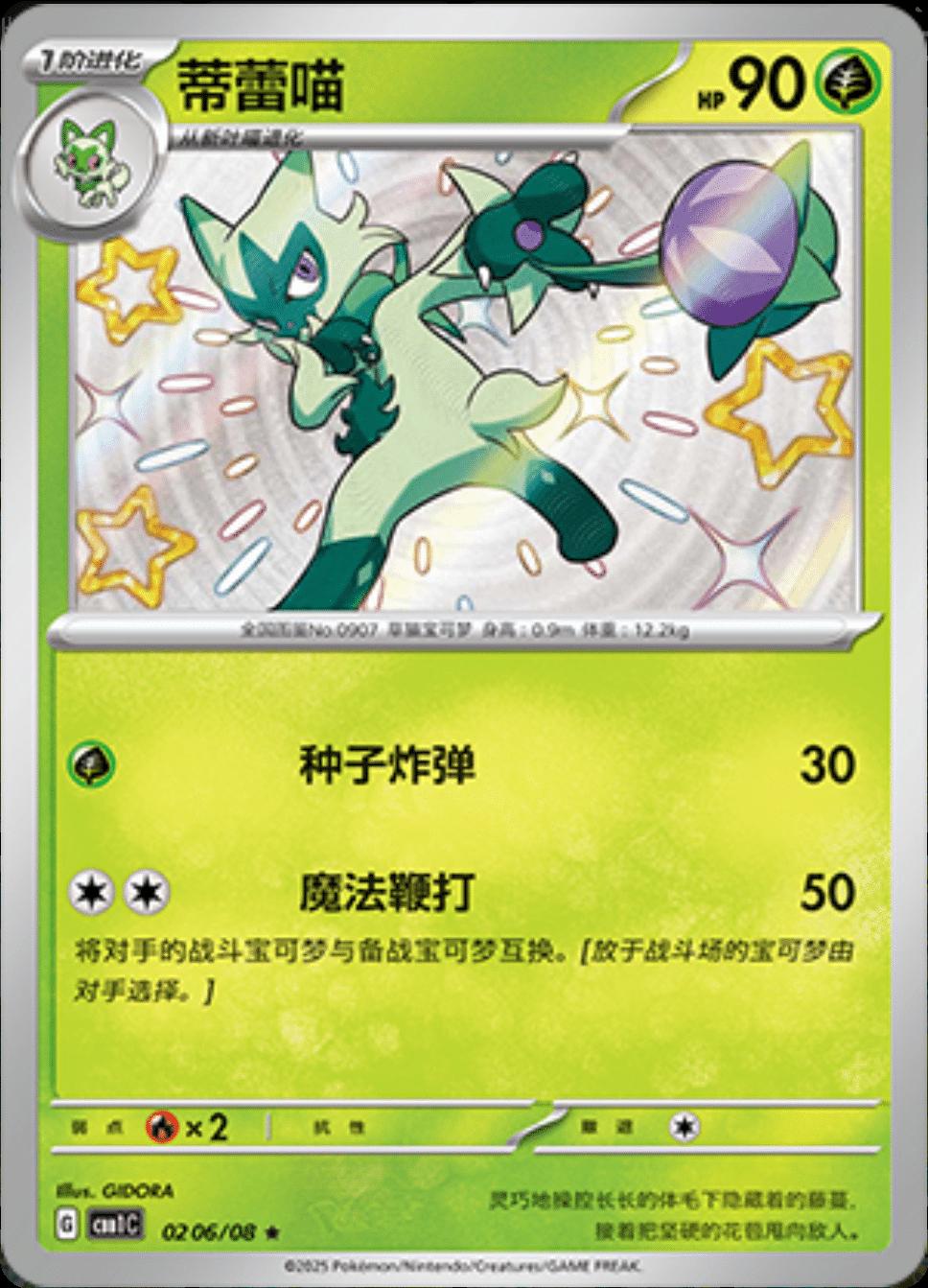 2025 Chinese Gem Pack Floragato [Shiny] #206 card