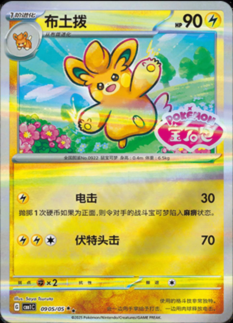 2025 Chinese Gem Pack Pawmo [Stamped] #905 card