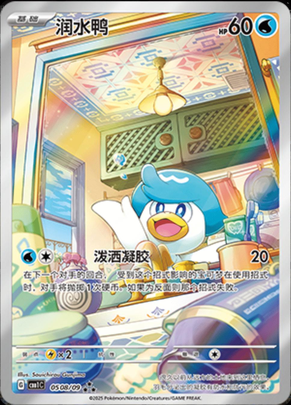 2025 Chinese Gem Pack Quaxly [Full Art] #508 card