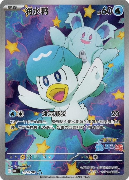 2025 Chinese Gem Pack Quaxly [Horizons Full Art] #509 card