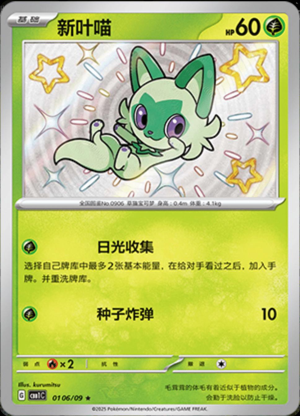 2025 Chinese Gem Pack Sprigatito [Shiny] #106 card