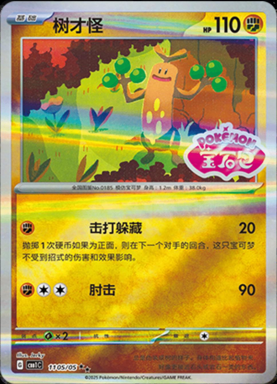 2025 Chinese Gem Pack Sudowoodo [Stamped] #1105 card